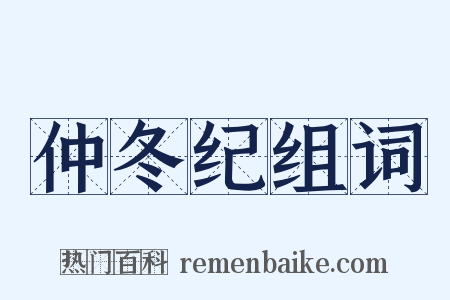 仲冬纪组词是什么意思的图片